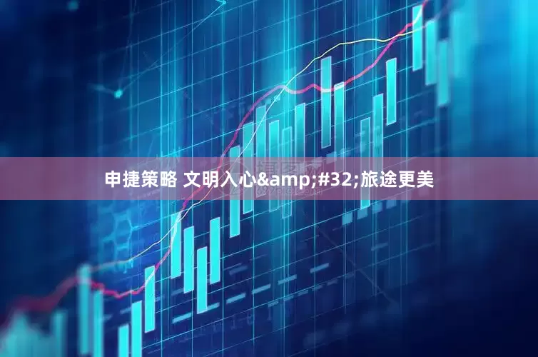 申捷策略 文明入心&#32;旅途更美