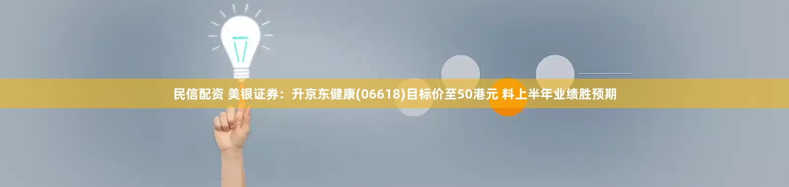 民信配资 美银证券：升京东健康(06618)目标价至50港元 料上半年业绩胜预期