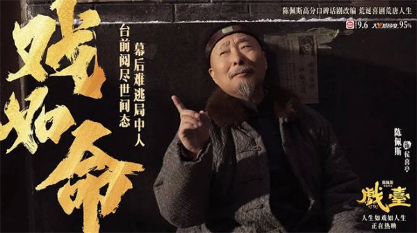 漢崋资本 《戏台》票房逆袭 陈佩斯的喜剧凭什么那么牛？