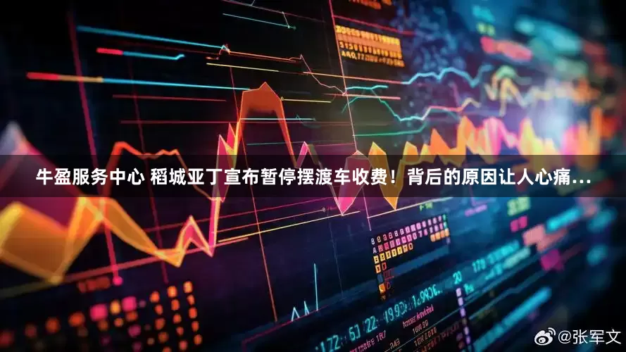 牛盈服务中心 稻城亚丁宣布暂停摆渡车收费！背后的原因让人心痛…