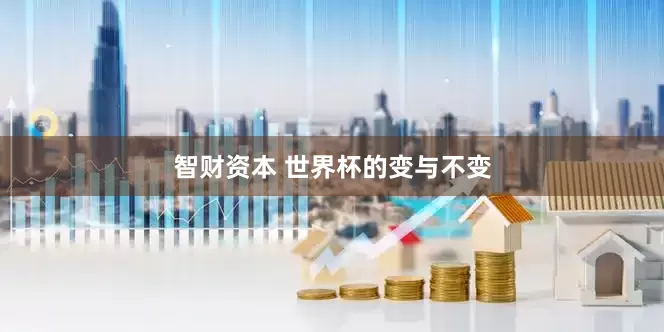 智财资本 世界杯的变与不变